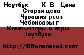Ноутбук Asus Х53В › Цена ­ 9 000 › Старая цена ­ 13 000 - Чувашия респ., Чебоксары г. Компьютеры и игры » Ноутбуки   